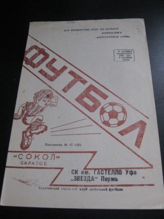 Сокол - Звезда - Гастелло 1991