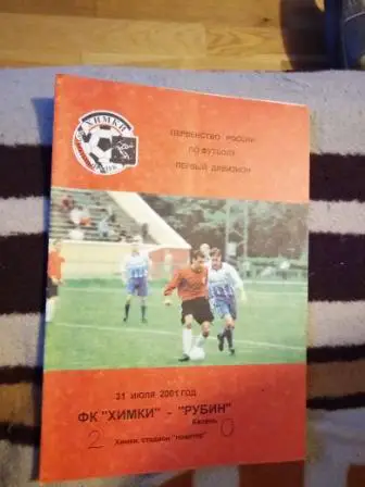 Химки - Рубин 2001