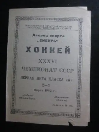 Сибирь - Локомотив (Москва) 1982
