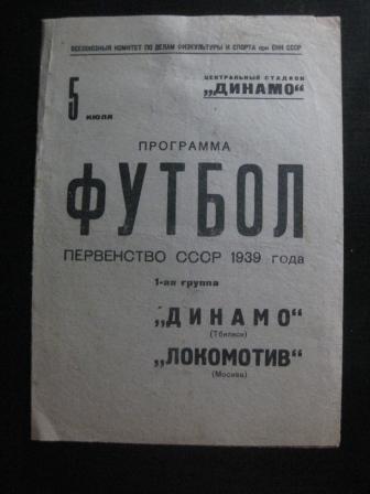 Локомотив (Москва) - Динамо (Тбилиси) 1939
