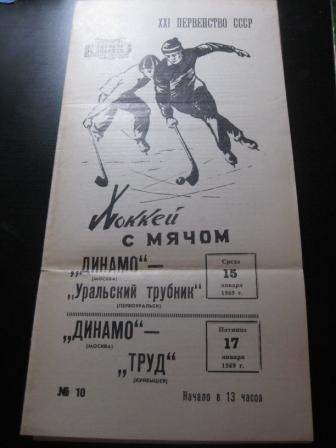 Динамо (Москва) - Уральский трубник (Первоуральск) - Труд (Куйбышев) 1969