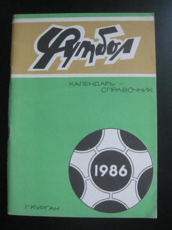 Курган 1986