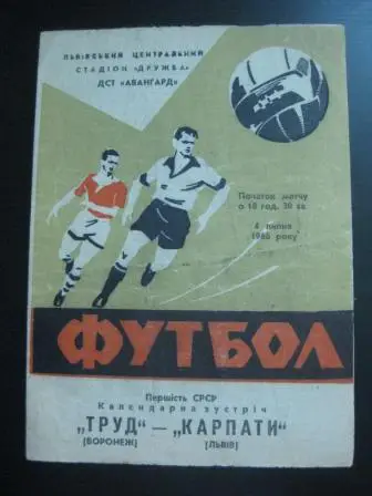 Карпаты (Львов) - Труд (Воронеж) 1966