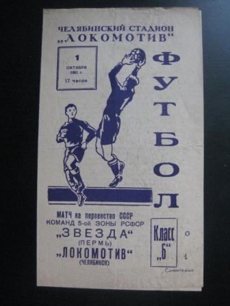 Локомотив (Челябинск) - Звезда (Пермь) 1961