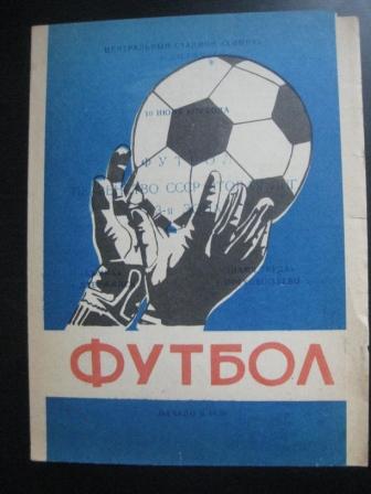 Химик (Дзержинск) - Знамя Труда (Орехово-Зуево) 1979