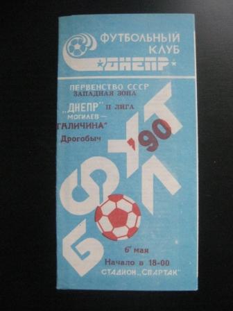Днепр (Могилев) - Галичина 1990