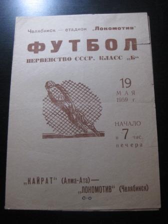 Локомотив (Челябинск) - Кайрат 1959