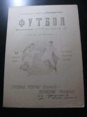 Локомотив (Челябинск) - Трудовые резервы 1958