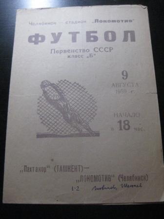 Локомотив (Челябинск) - Пахтакор 1959