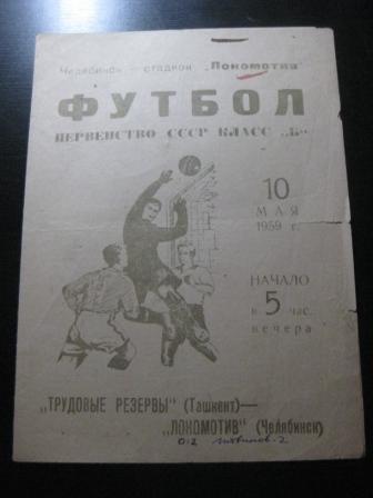 Локомотив (Челябинск) - Трудовые резервы 1959
