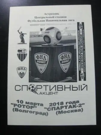 Ротор - Спартак 2018