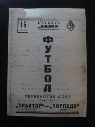 Торпедо - Трактор (Сталинград) 1940