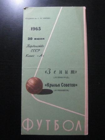 Зенит - Крылья Советов 1965