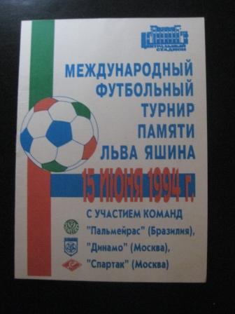 Турнир Яшина Москва 1994/Спартак Динамо Палмейрас
