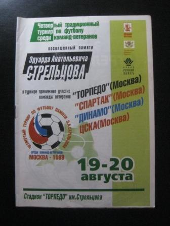 Турнир Стрельцова 1999/Спартак Цска Торпедо Динамо