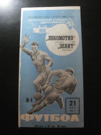 Локомотив (Москва) - Зенит 1965