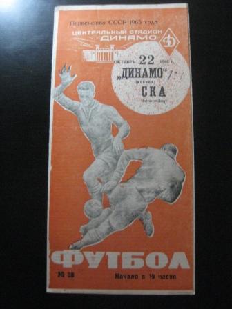 Динамо (Москва) - Ска (Ростов) 1965