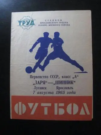 Шинник - Заря 1965