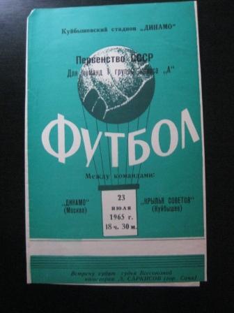 Крылья Советов - Динамо (Москва) 1965