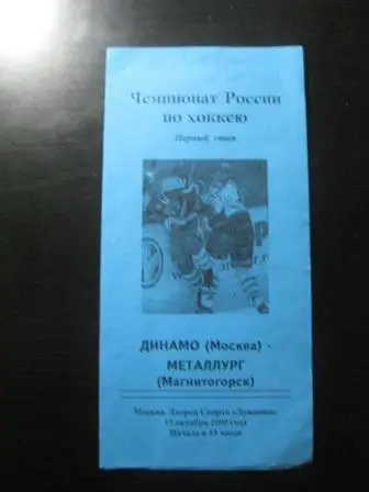Динамо (Москва) - Металлург 2000