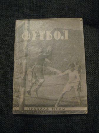 Футбол Правили игры 1947