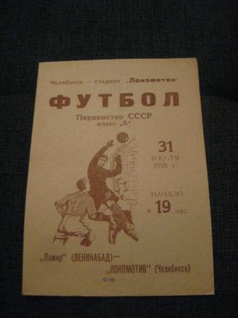 Локомотив (Челябинск) - Памир (Ленинабад) 1959
