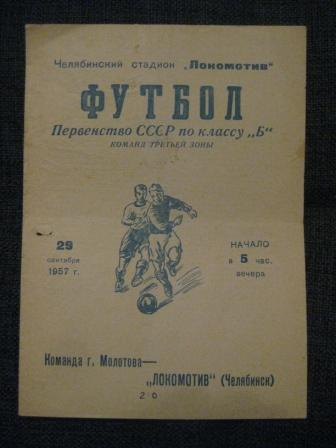 Локомотив (Челябинск) - Команда Молотова 1957