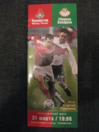 Локомотив - Беларусь 2004