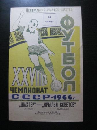 Шахтер - Крылья Советов 1966