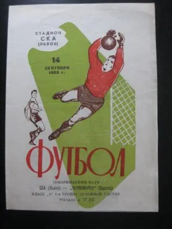 Ска (Львов) - Черноморец (Одесса) 1965