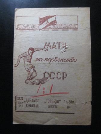 Динамо (Ленинград) - Торпедо 1946