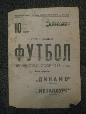 Динамо (Москва) - Металлург 1939