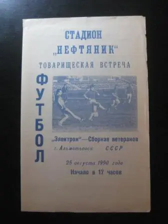 Электрон - СССР 1990