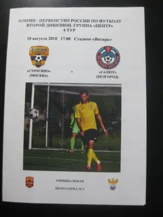 Строгино - Салют (Белгород) 2018