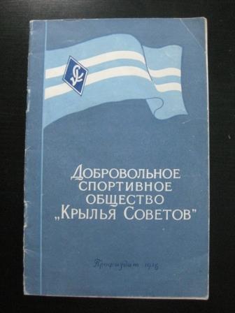 Крылья Советов 1956