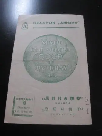 Зенит - Динамо (Москва) 1947