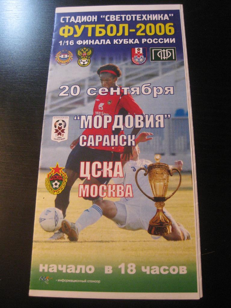 Мордовия - Цска 2006 кубок