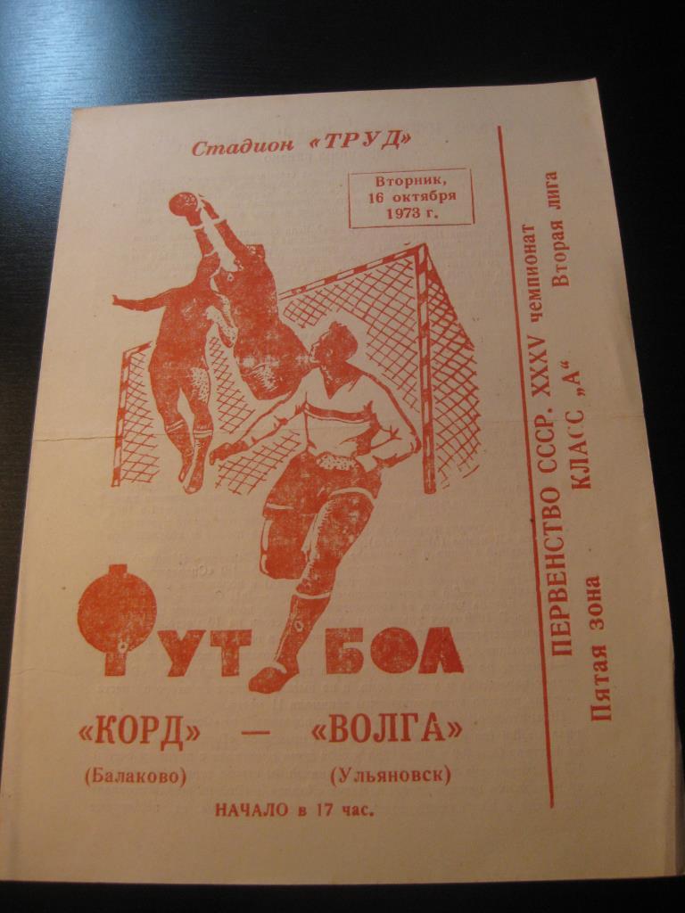 Корд - Волга (Ульяновск) 1973