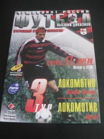Локомотив (Нижний Новгород) - Локомотив (Москва) 1999