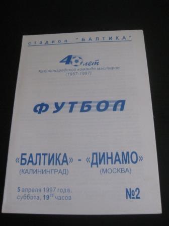 Балтика - Динамо (Москва) 1997