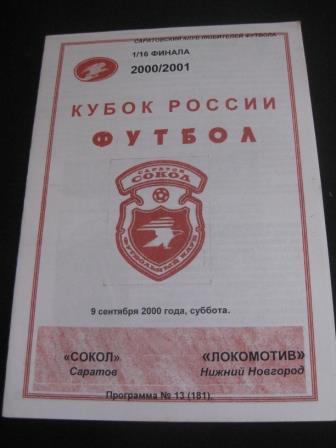 Сокол - Локомотив (Нижний Новгород) 2000 кубок