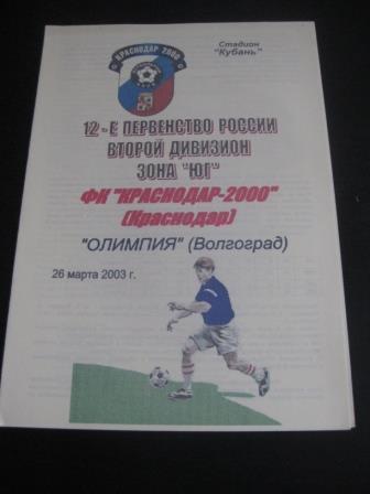 Краснодар - Олимпия 2003