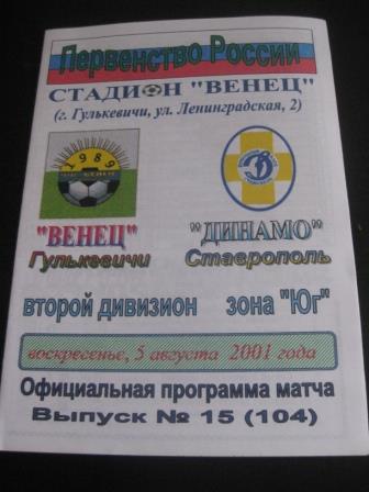 Венец - Динамо (Ставрополь) 2001