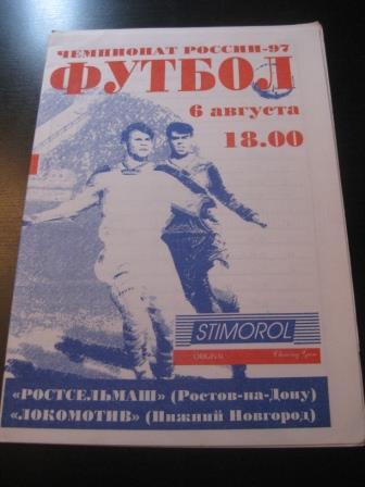 Ростсельмаш - Локомотив Нижний Новгород 1997