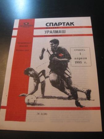 Спартак - Уралмаш 1995