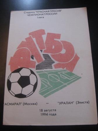 Асмарал - Уралан 1994