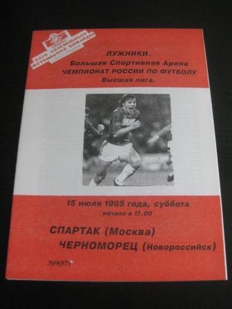 Спартак - Черноморец 1995