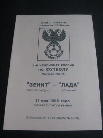 Зенит - Лада 1995