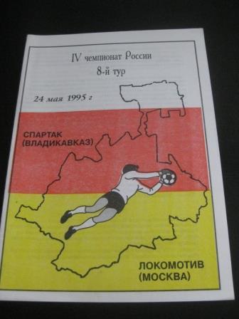 Спартак (Владикавказ) - Локомотив 1995