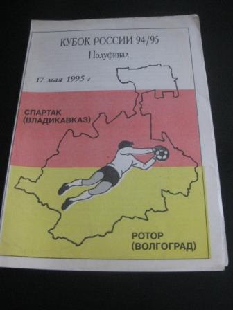 Спартак (Владикавказ) - Ротор 1995 кубок